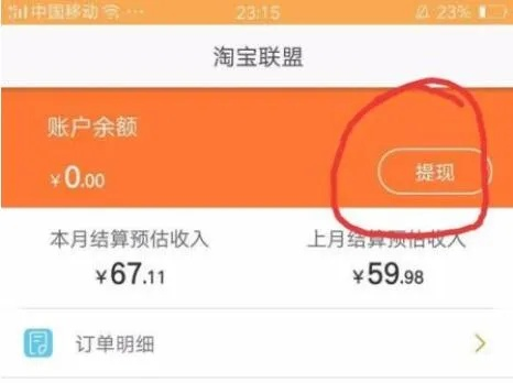 淘宝联盟APP提现攻略，新手必看，资金直达支付宝或银行