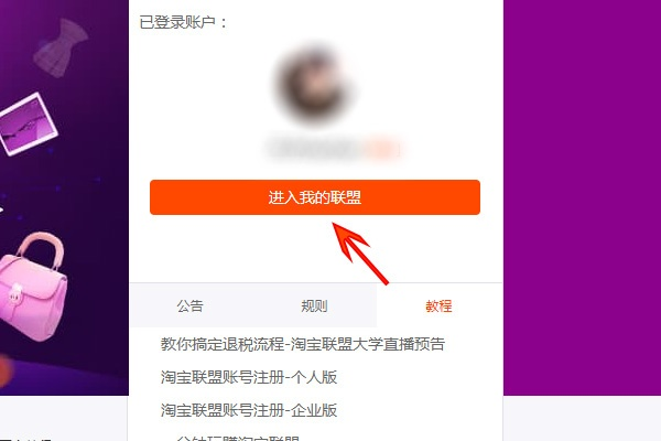 淘宝联盟怎么注册成为推广户