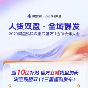 淘宝客与阿里妈妈，淘宝联盟背后的故事