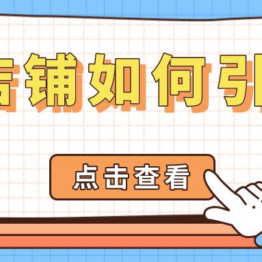 淘宝联盟怎样引流人数