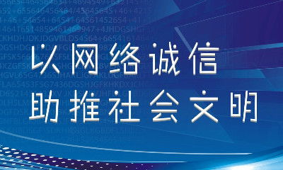 诚信联盟，构建商业诚信的基石
