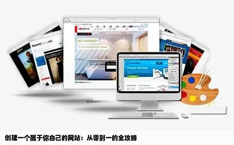 从零开始，打造你的广告联盟网站全攻略