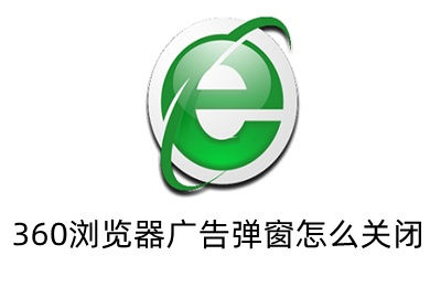 360浏览器无法打开114广告联盟网站的解决方案