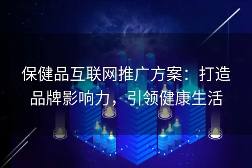 哪家广告联盟做保健品比较好？深度解析与推荐