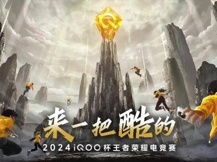 王者联盟，重塑荣耀，共筑电竞新篇章