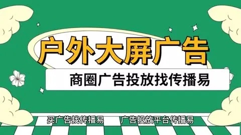 久发广告传媒，打造精准营销，引领数字时代广告新风尚