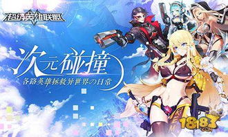 女神联盟，跨越次元的梦幻之旅