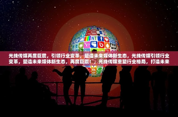 细线传媒，编织数字时代的传媒新生态
