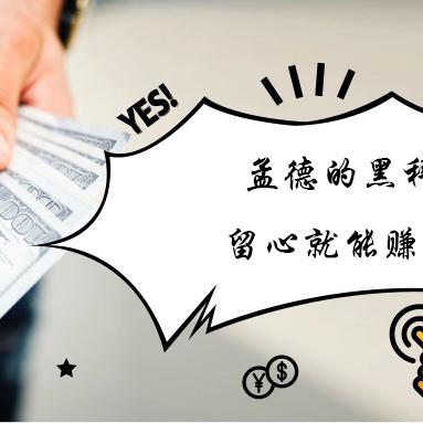 淘宝货到付款的物品能在淘宝联盟推广吗？能有佣金吗？