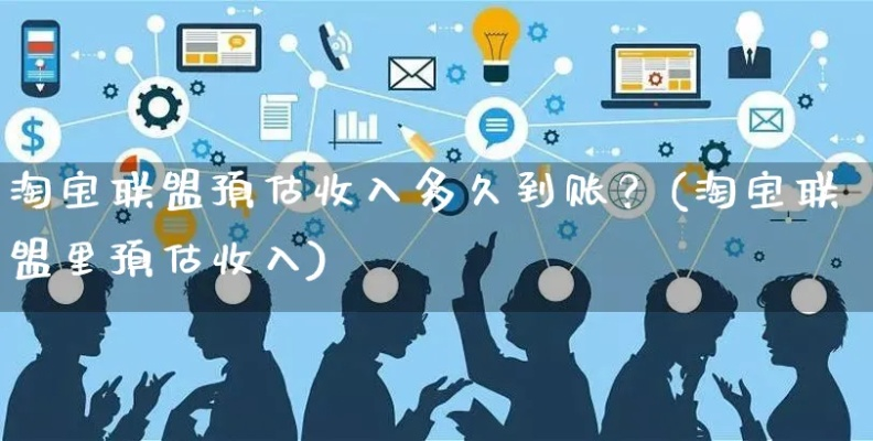 淘宝联盟里成交预估收入和结算预估收入，哪个更准确地反映了你的成交？