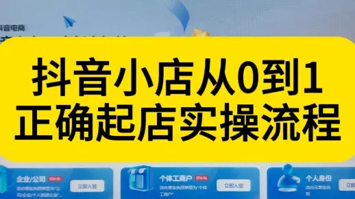 淘宝联盟抖音带货开通全攻略，从零到一的实战指南