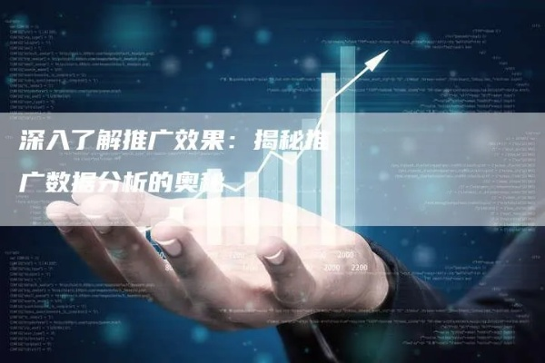 网络广告推广效益怎么样，深度剖析与实战策略