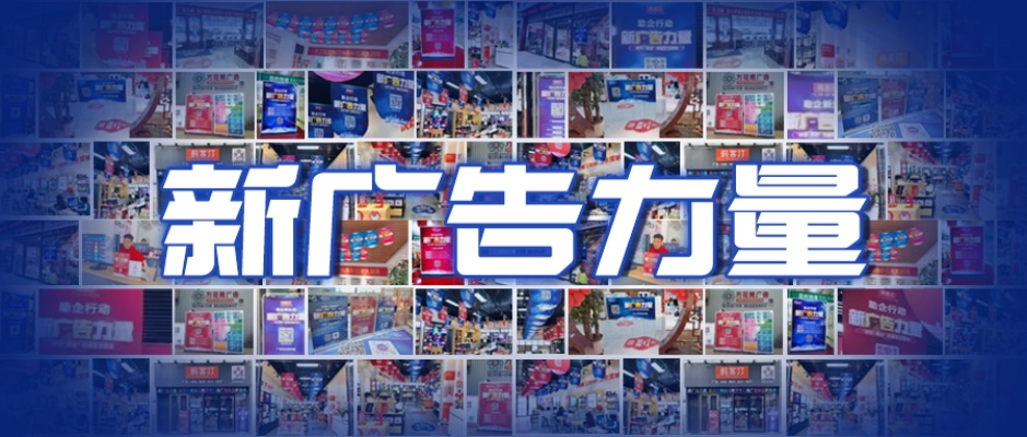 新力广告联盟，重塑数字营销新生态