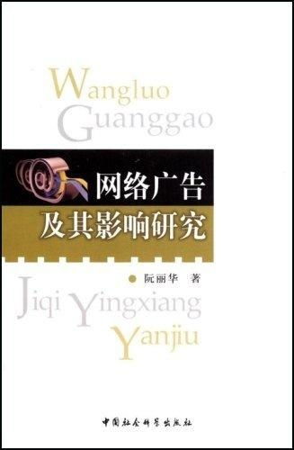 网络广告的特点及其影响