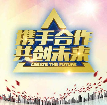 共赢联盟，携手共创未来，共赢美好明天