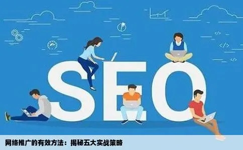 如何让别人注意到你的网络广告，策略与技巧