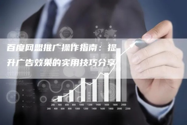关于百度联盟合作推广的实战指南