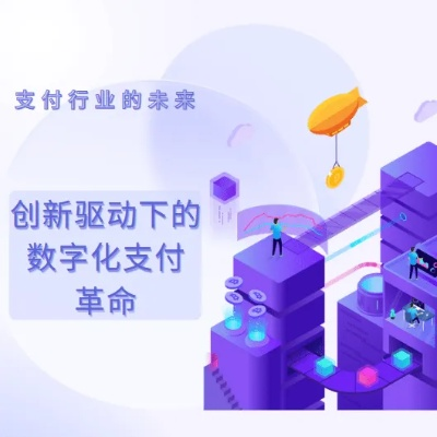 易点日付联盟，重塑支付生态，引领数字金融新纪元