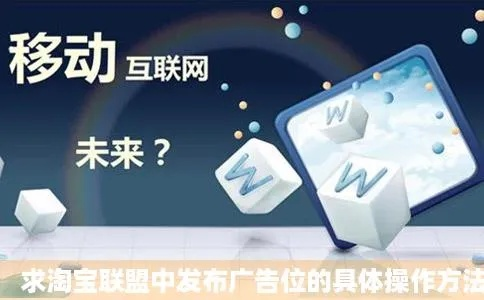 淘宝联盟时长广告位显示未通过审核的原因及应对策略
