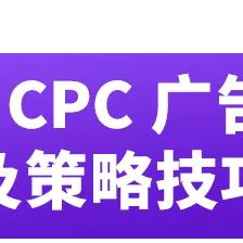探索高效CPC广告联盟，实现精准营销与成本效益的完美结合