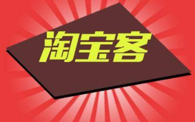 淘宝客推广与淘宝联盟推广，收费模式解析