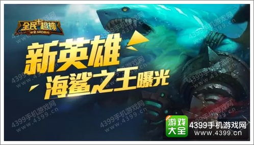 鲨鱼移动联盟，重塑海洋生态的王者归来
