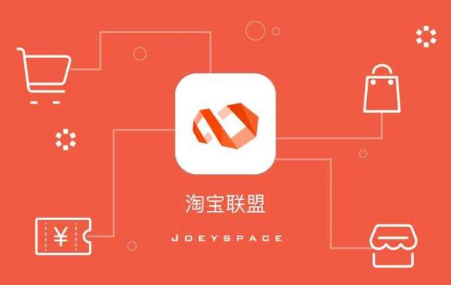 网站联盟与淘宝联盟，异同解析及行业影响
