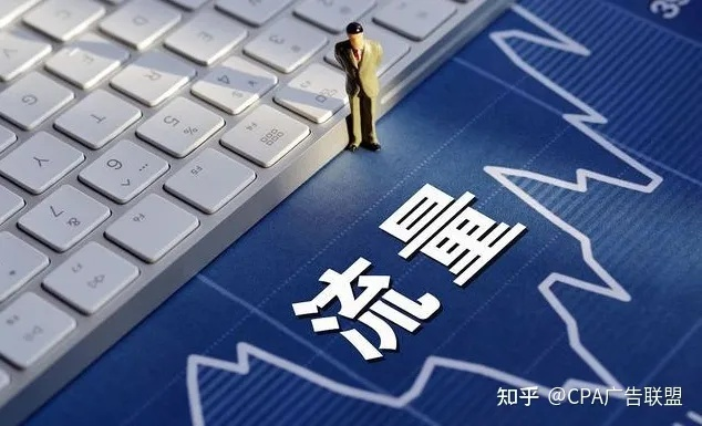 揭秘CPA广告，哪个广告联盟的单价更高？