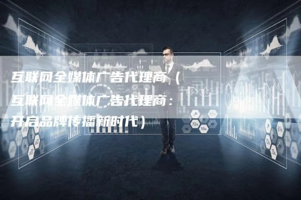 众福广告联盟，携手共创共赢的互联网广告新时代