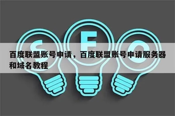 网站未备案如何申请百度联盟账号？