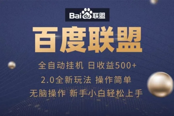 广告联盟赚钱之道，揭秘百度114广告联盟大全
