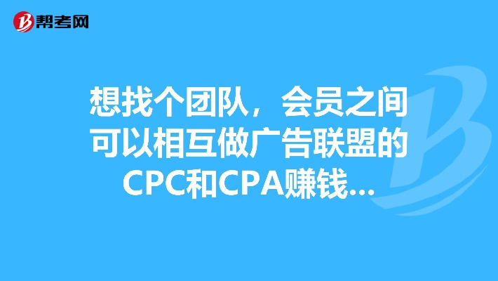 CPA广告联盟，解锁高效网络营销的密钥