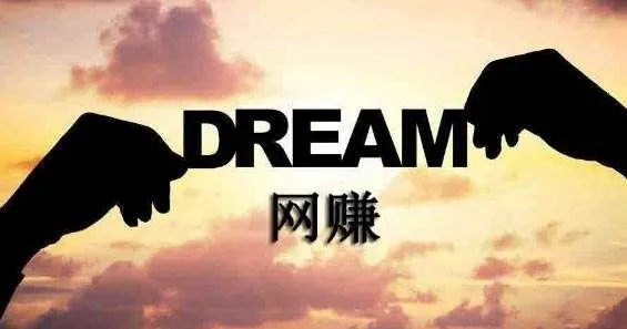 通过下面这个广告联盟来赚钱是真的吗？揭秘网络赚钱项目的真相