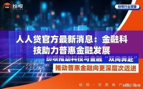 普惠金融，人人贷，开启金融包容新时代