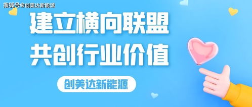 构建增值联盟，共创价值，共赢未来