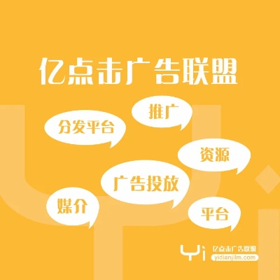 广告主寻找优质广告联盟，经验分享与推荐