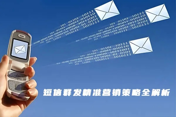 SP159短信联盟，重塑短信营销生态，开启智能推送新纪元