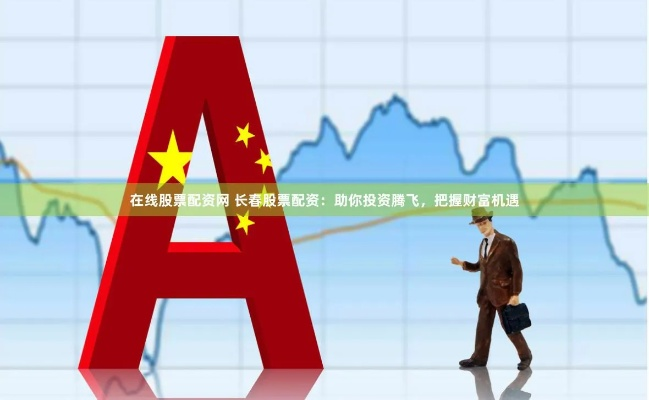 凤凰网优股联盟，重塑股市投资生态，引领财富新航向