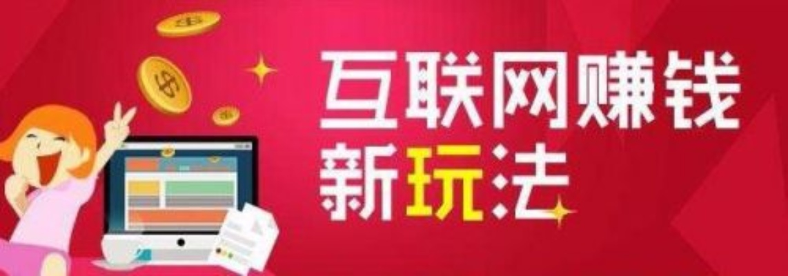 网赚人联盟，揭秘互联网赚钱的新模式与实战攻略