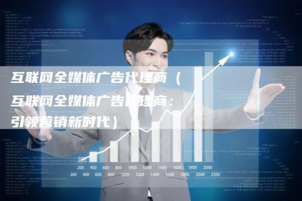 金路广告联盟，打造高效广告推广，引领数字营销新时代