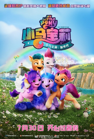 小马联盟，探索友谊与梦想的奇妙旅程
