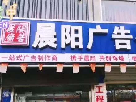 晨阳广告传媒，创意点亮品牌，传媒赋能未来