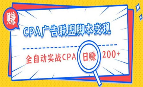 嘉鑫CPA广告联盟，解锁高效广告推广的秘诀