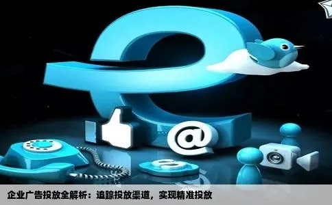 搜搜广告联盟，打造高效精准广告投放平台