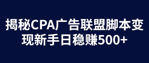 300CPA广告联盟，揭秘高效广告推广的秘诀与实战策略