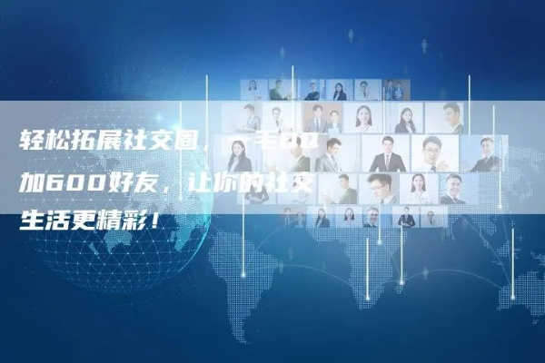 CPA交友联盟，重塑现代社交新生态，引领高效人脉拓展