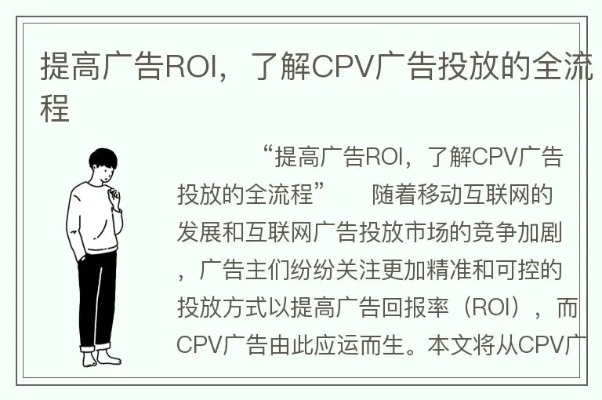 cpv广告联盟，解锁高效广告投放的秘诀