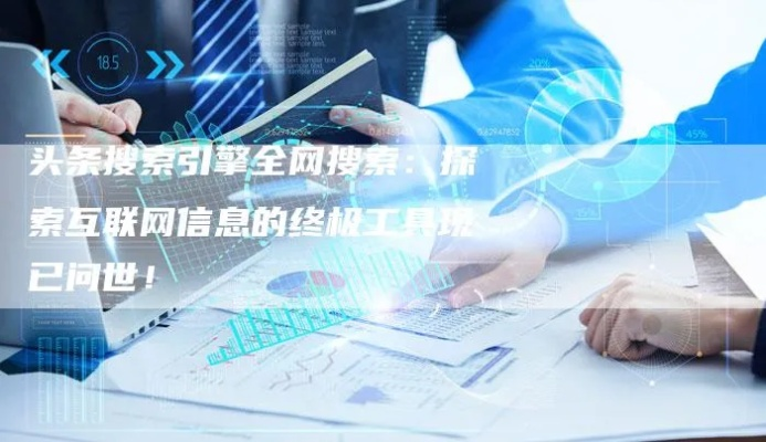 探索搜索联盟，揭秘互联网信息检索的奥秘