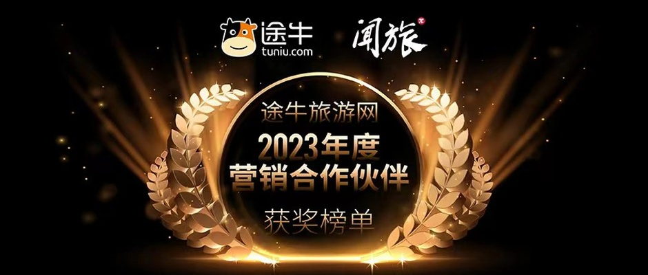 途牛旅游网广告联盟，打造精准营销，引领旅游新风尚