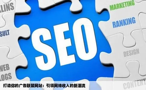 揭秘去搜广告联盟，一个广告界的黑马崛起之路